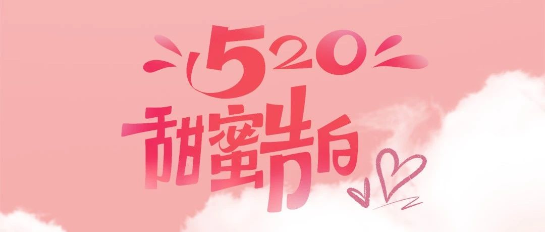 淮海520甜蜜告白